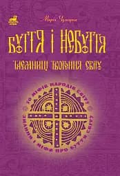 Буття і небуття. Таємниці творення світу. 50 міфів народів світу
