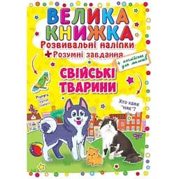 Книга «Велика книжка. Розвивальні наліпки. Розумні завдання. Свійські тварини» (F00014817)