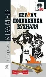 Пернач полковника Вухналя