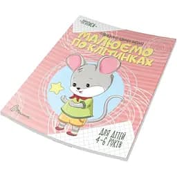 Прописи Талант Малюємо по клітинках 4-6 років (9789669890047)