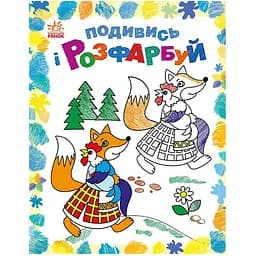 Розмальовка дитяча Видавництво Ранок Подивися та розфарбуй Казкова Україна з підказкою (628012)