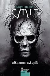 Кларк Ештон Сміт. Зібрання творів