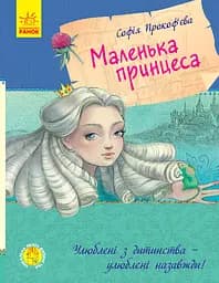 Книга Маленькая принцесса (украинский), Ранок, С860007У