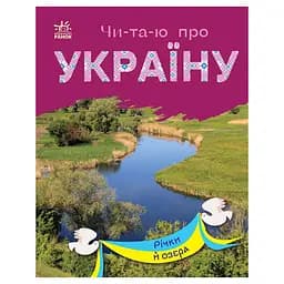 Читаю про Україну по складах "Річки та озера" Ранок 366019 з кольоровими ілюстраціями