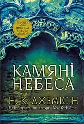 Кам’яні небеса - Нора K. Джемісін