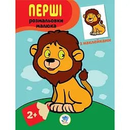 Книга Книжковий хмарочос Наклей и раскрась Львенок (403037)