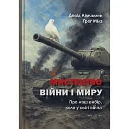 Мистецтво війни і миру. Про наш вибір, коли у світі війна - Девід Кілкаллен