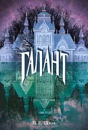 Галант - Вікторія Елізабет Шваб