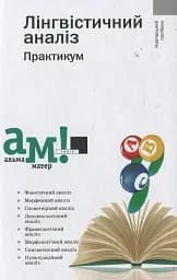 Лінгвістичний аналіз. Практикум