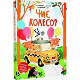 Книга Чье колесо? Книга с окошками. Автор – Светлана Мирошниченко (Vivat)