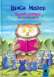 Чудові історії на добраніч - Ервін Мозер