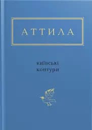 Київські контури