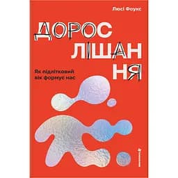 Дорослішання. Як підлітковий вік формує нас - Люсі Фоукс