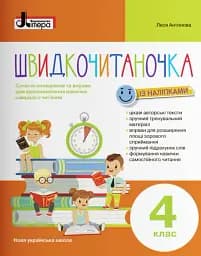 Швидкочитаночка 4 клас