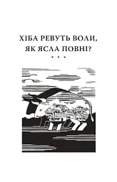 Хіба ревуть воли, як ясла повні? - мініатюра 3
