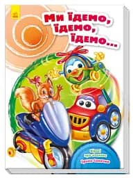 Ми їдемо, їдемо, їдемо…