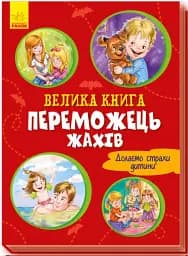 Велика книга. Переможець жахів