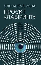 Проєкт "Лабіринт" - Олена Кузьміна