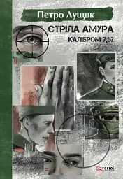 Стріла Амура калібром 7,62