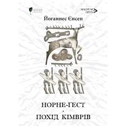 Норне-Ґест. Похід кімврів