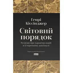 Світовий порядок - Генрі Кіссінджер