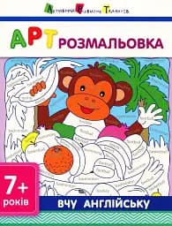 АРТ розмальовка. Вчу англійську 7+