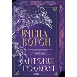 Вчена-Ворон - Антонія Годжсон