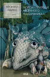 Морські пригоди «Зоряного мандрівника». Хроніки Нарнії. Книга 5