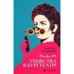Книга Убивства в Бурґтеатрі - Наталка Сняданко (ВСЛ)