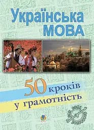 Украинский язык. Пятьдесят шагов к грамотности