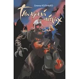 Глиняний птах - Колінько Олена (978-966-10-7496-4)