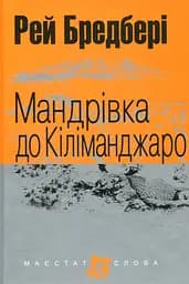 Мандрівка до Кіліманджаро - Рей Бредбері