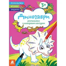 Детская раскраска "Динозавры" Ранок 1657006 стишки, задания, 16 страниц
