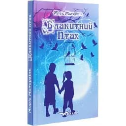 Книга Голубая птица - Морис Метерлинк (Кондор) (мягкая)