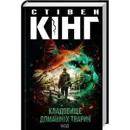 Книга Кладовище домашніх тварин - Стівен Кінг (КСД) (нове оформ.)