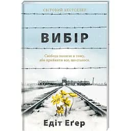 Вибір.Автор Едіт Еґер