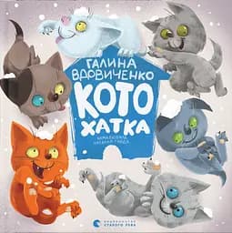Котохатка - Галина Вдовиченко