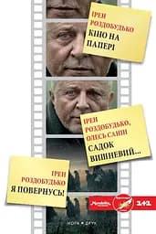 Кіно на папері. Збірка - Олесь Саннін