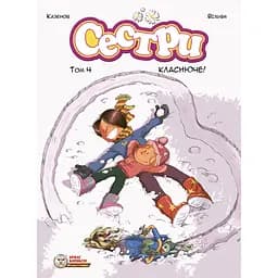 Сестри. Класнюче! - Крістоф Казенов