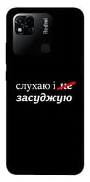 Чехол itsPrint Слушаю и... для Xiaomi Redmi 10A