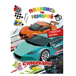 Книжка Раскраска "Посмотри и раскрась Суперкары" Апельсин РМ-44-03 с подсказками в середине