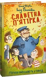 Славетна п’ятірка. Книга 10. П’ятеро вирушають у похід
