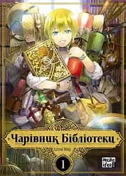 Чарівник бібліотеки. Том 1 - Міцу Ідзумі