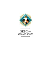Герої грецької міфології - мініатюра 6