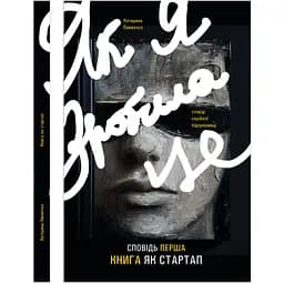 Сповідь перша. Книга як стартап - Катерина Пилипчук - мініатюра 3