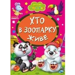 Книга Кто в зоопарке живет. Весело учись (Манго-book)