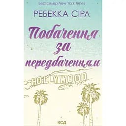 Свидание с предвидением - Ребекка Сирл