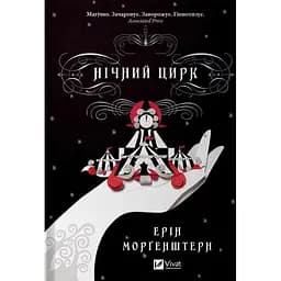 Нічний цирк - Ерін Морґенштерн (1473644)