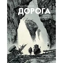 Дорога - Ману Ларсене