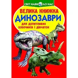 Велика книга Кристал Бук Динозаври (F00017394)